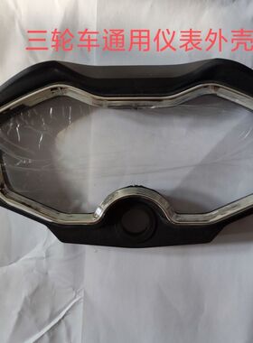 电动车仪表电动车配件大全通用电瓶车电三轮仪表通用前后外壳保护
