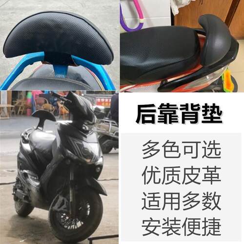 电动车后单靠背无支架电摩爱玛雅迪新日通用月牙型靠背头。
