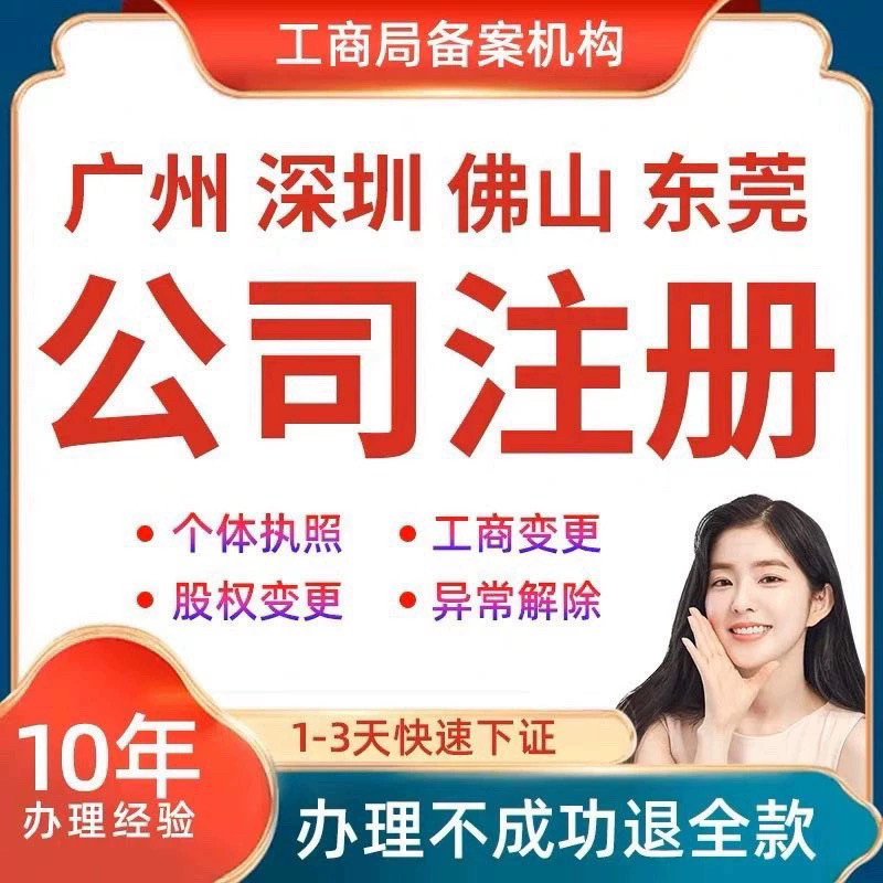 深圳广州佛山东莞公司注册代办企工商注册