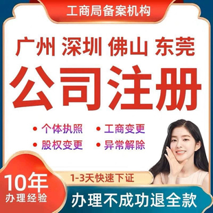 深圳广州佛山东莞公司注册代办企业营业执照办理电商个体做账报税