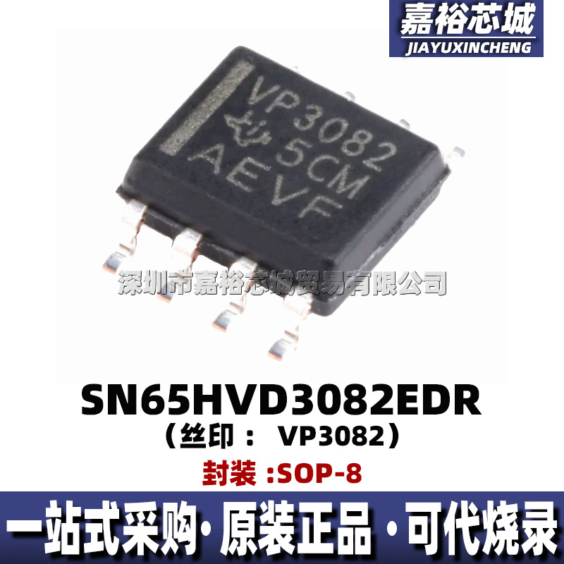 SN65HVD3082EDR 丝印VP3082 封装SOP8信号收发器RS485线路驱动器