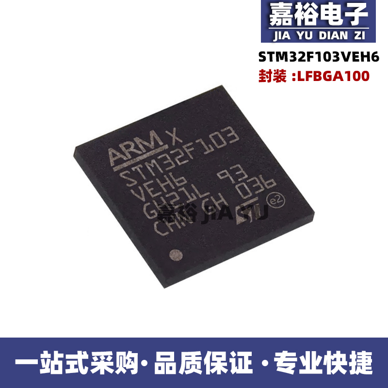 STM32F103VEH6封装LFBGA100 微控制器MCU 单片机集成IC电子元器件
