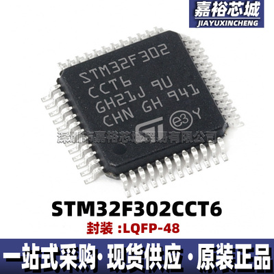 STM32F302CCT6 封装LQFP48 32位闪存微控制器芯片72MHz单片机MCU