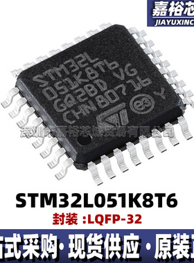 STM32L051K8T6 封装LQFP32 32位闪存微控制器芯片32MHz单片机MCU