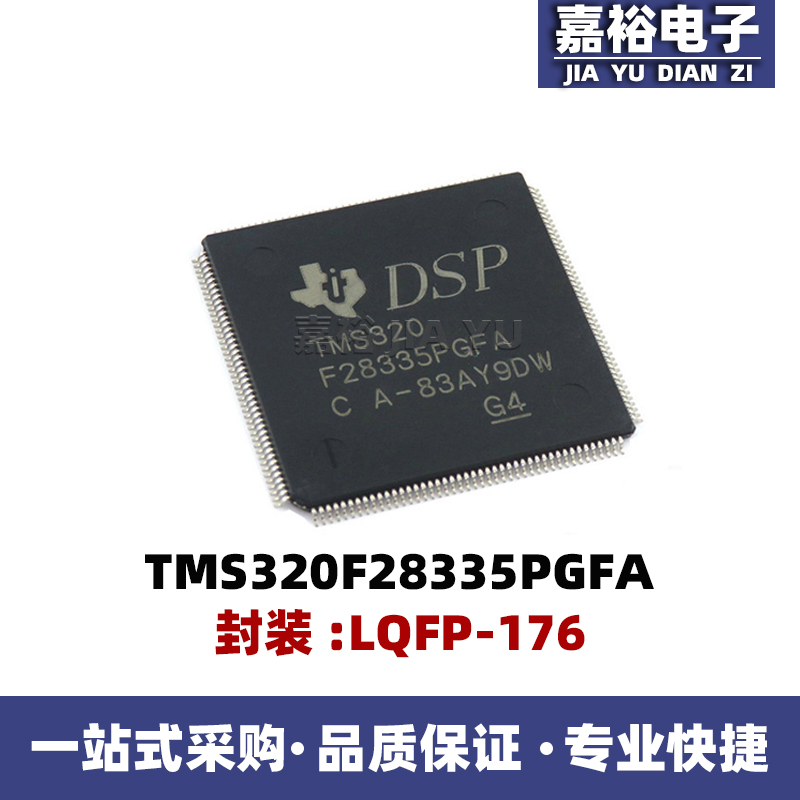 TMS320F28335PGFA封装LQFP176DSP32位数字信号处理器控制器IC芯片