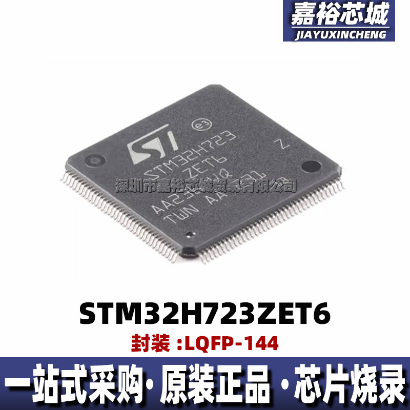 STM32H723ZET6 封装LQFP144全新32位550MHz闪存微控制器MCU单片机