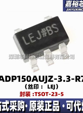 ADP150AUJZ-3.3-R7 丝印LEJ 封装TSOT23-5全新固定电压线性稳压器