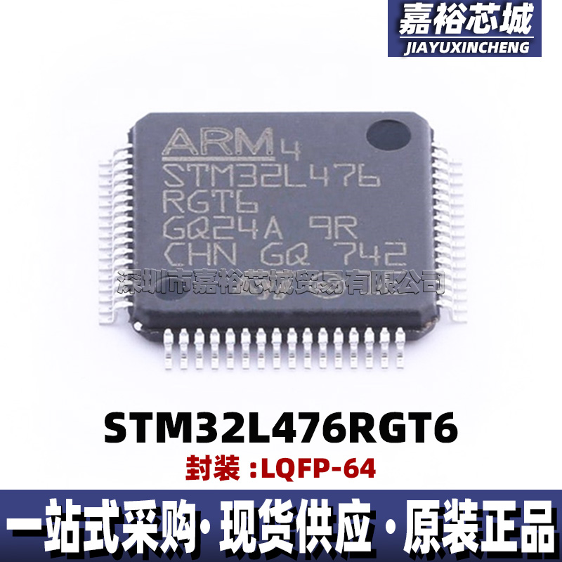 原装现货STM32L476RET6封装LQFP64单片机 80MHz 32位闪存微控制器