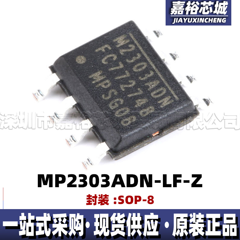 MP2303ADN-LF-Z 丝印M2303ADN 贴片SOP8 电源管理DC-DC稳压器芯片