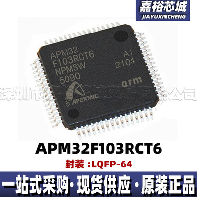 APM32F103RCT6 封装QFP64 单片机MUC微控制器可兼容STM32F103RCT6
