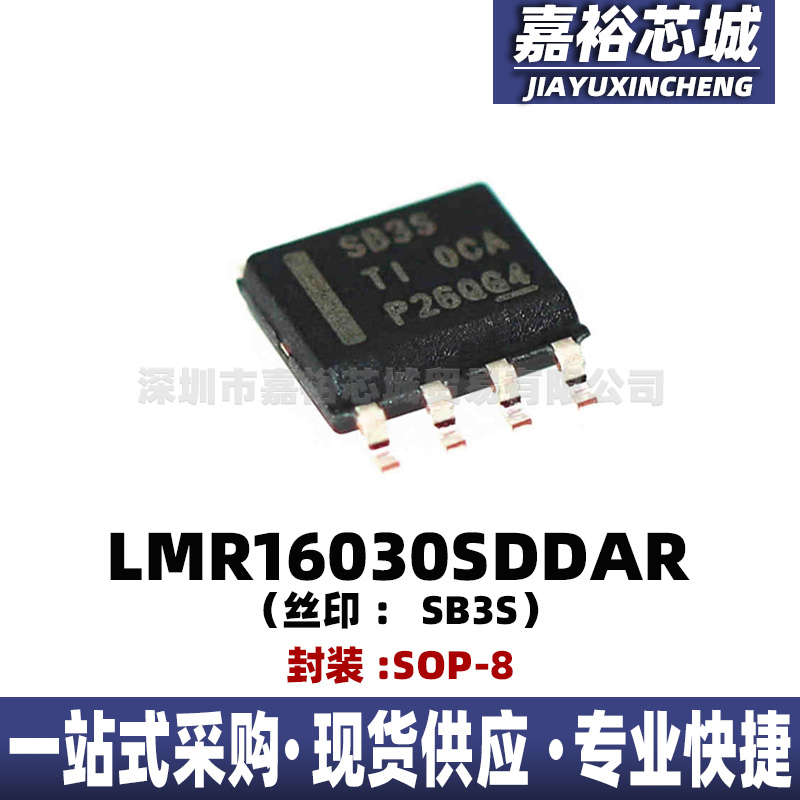 LMR16030SDDAR 丝印SB3S贴片SOP8降压型转换器稳压芯片集成电子IC