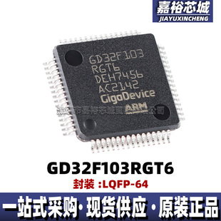 GD32F103RGT6可代替STM32F103RGT6封装LQFP64单片机 32位微控制器