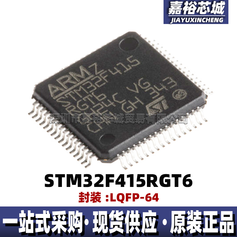STM32F415RGT6 封装LQFP64 32位闪存微控制器芯片168MHz单片机MCU