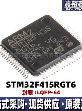 STM32F415RGT6 封装LQFP64 32位闪存微控制器芯片168MHz单片机MCU