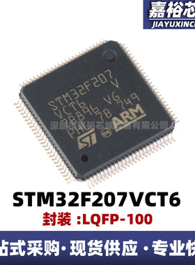 STM32F207VCT6 封装LQFP-100 ARM Cortex-M3 32位微控制器MCU芯片