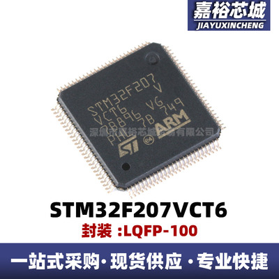 STM32F207VCT6 封装LQFP-100 ARM Cortex-M3 32位微控制器MCU芯片