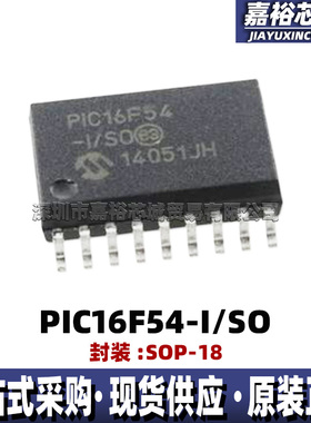 原装现货PIC16F54-I/SO 封装SOP18贴片单片机MCU 8位闪存微控制器