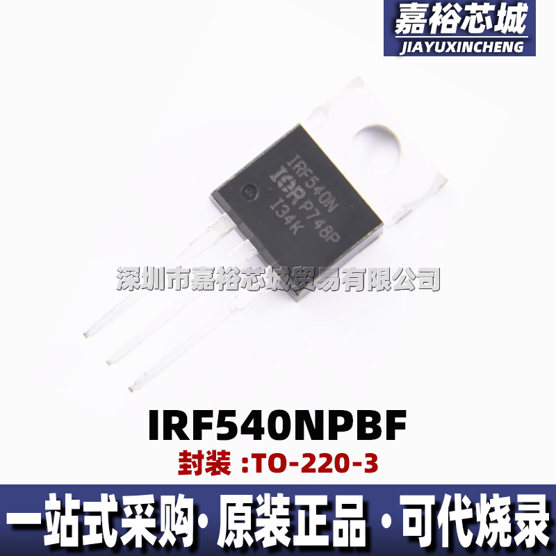IRF540NPBF 丝印IRF540N 封装TO-220-3单路N沟道功率MOSFET晶体管