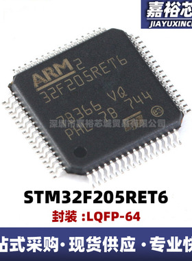 单片机微控制器STM32F205RET6 32F205RFT6 32F205RGT6 封装LQFP64