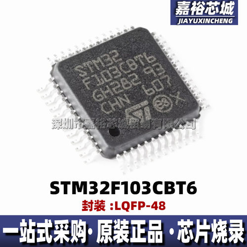 STM32F103CBT6 封装LQFP48全新32位闪存 72MHz 微控制器MCU单片机