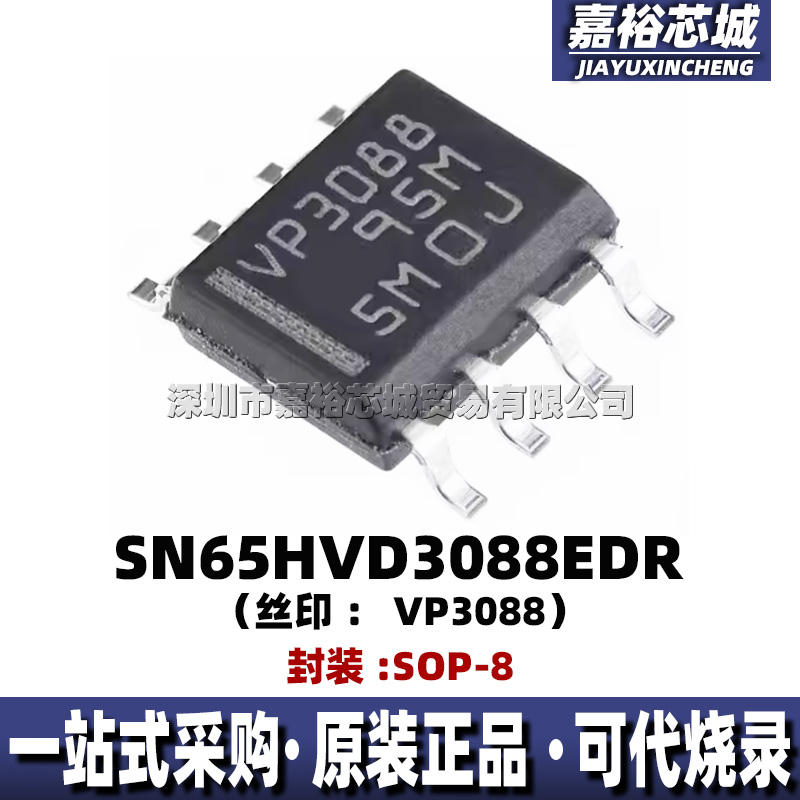 SN65HVD3088EDR 丝印VP3088 封装SOP8线路驱动器RS485信号收发器