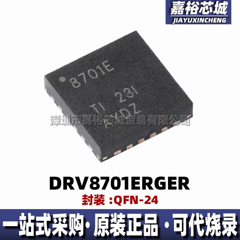 DRV8701ERGER 丝印8701E封装QFN24单路有刷直流电机H桥栅极驱动器