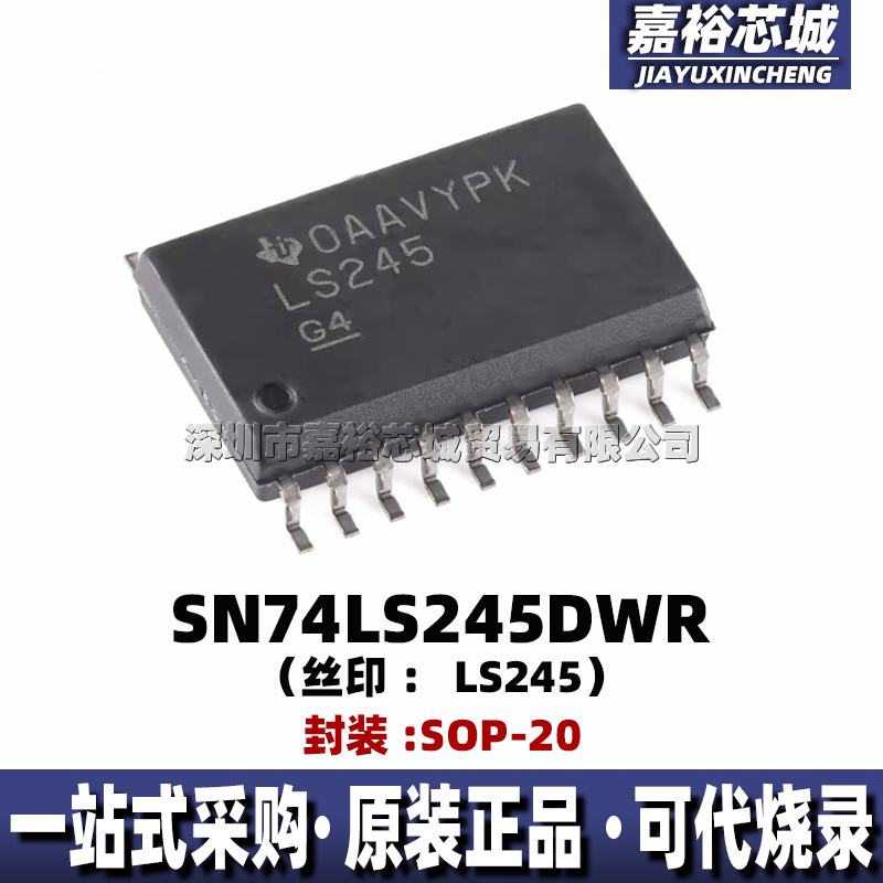 SN74LS245DWR 丝印LS245封装SOP20全新8位非反相总线收发器逻辑IC