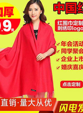红围巾定制logo刺绣中国红印字红色男女大红色大红聚会仿羊绒围