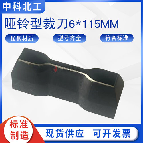 6*115哑铃型裁刀防水卷材哑铃模