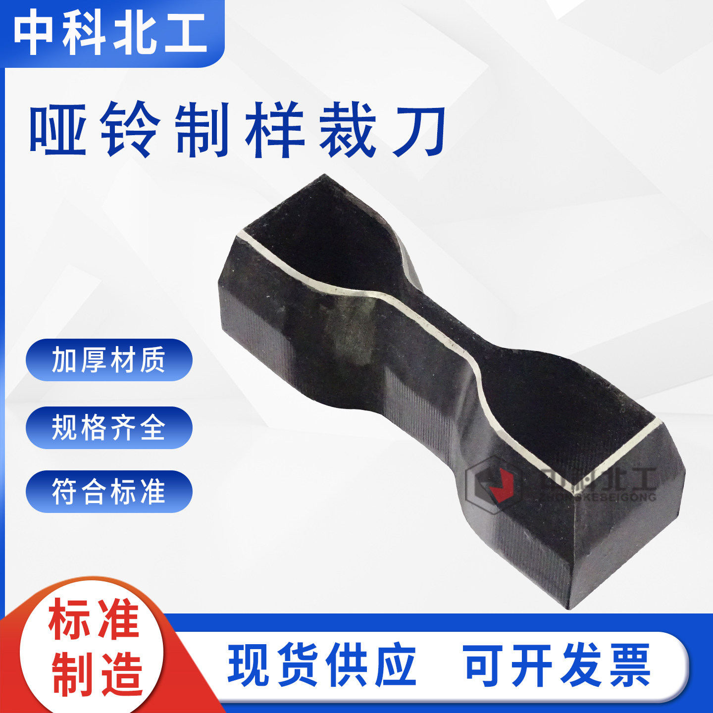 6*115哑铃型裁刀防水卷材哑铃模