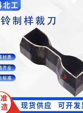 6*115哑铃型裁刀防水卷材哑铃模