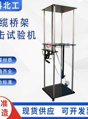 JB/T10216电缆桥架冲击试验装置 机械冲击强度试验仪桥架撞击试验