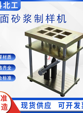 胶粘剂拉伸粘结制样模框GBT29906抹面砂浆制样器砂浆制样试样装置