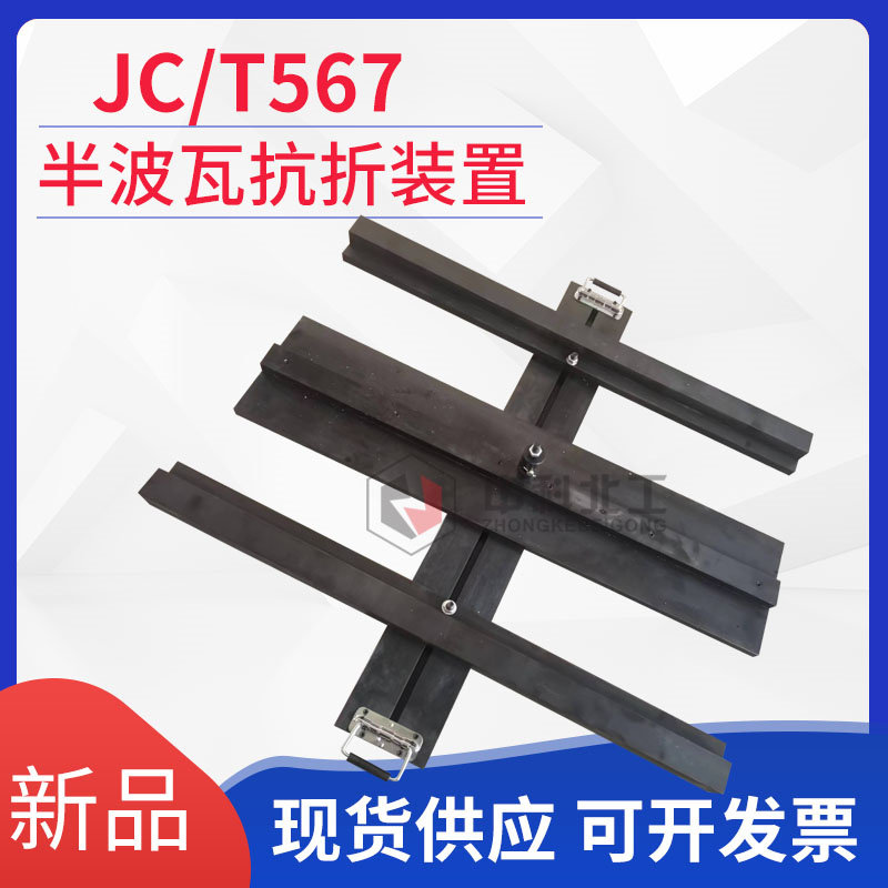 水泥半波瓦强度抗折力装置 玻璃纤维增强水泥波瓦/脊瓦抗折力夹具