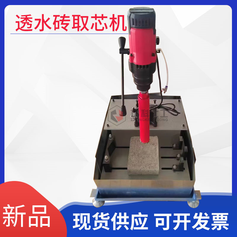 透水砖取芯机路面透水砖