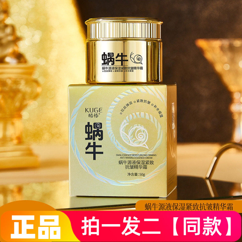 【两瓶价】正品酷格蜗牛源液保湿紧致抗皱精华霜淡纹补水拉丝面霜
