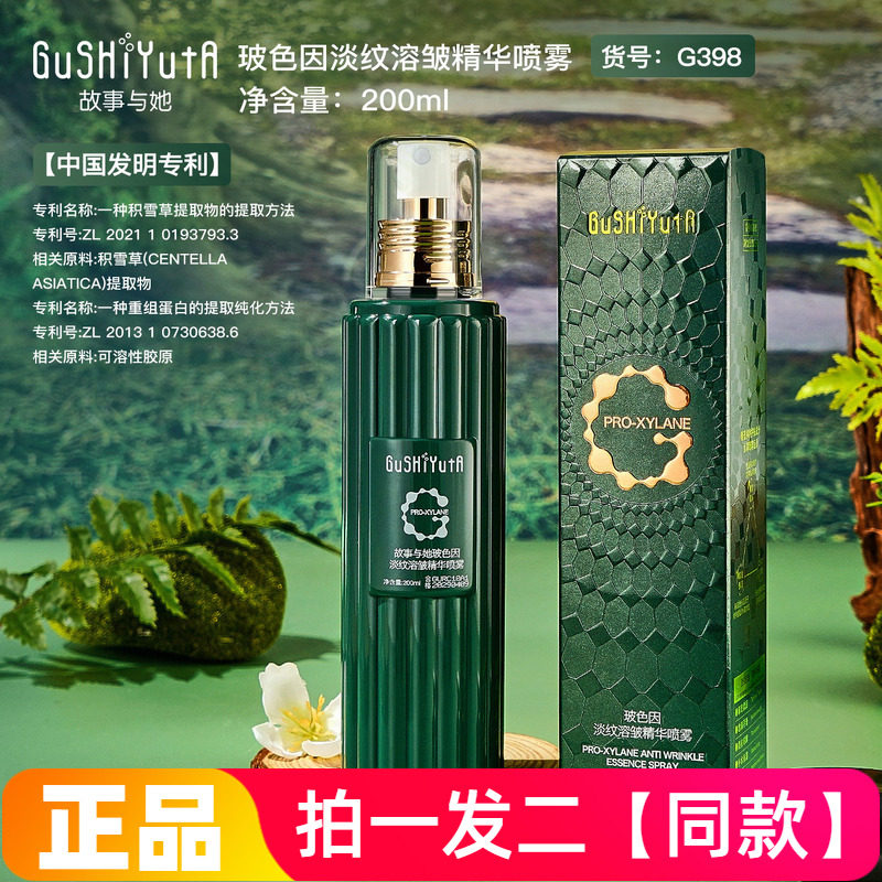 正品故事与她玻色因淡纹溶皱精华喷雾补水保湿抗皱紧致爽肤水喷雾