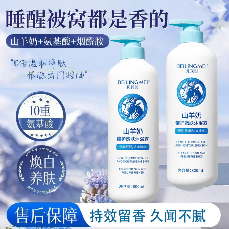 BEILINGMEI贝玲美山羊奶倍护嫩肤沐浴露控油保湿沐浴乳800ml大瓶