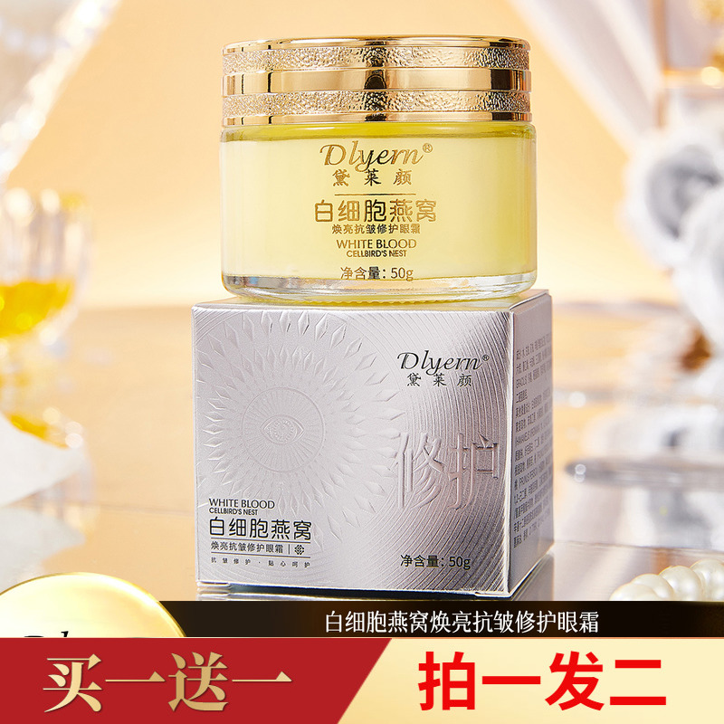 正品黛莱颜白细胞燕窝焕亮抗皱修护眼霜淡化眼纹眼袋黑眼圈紧致