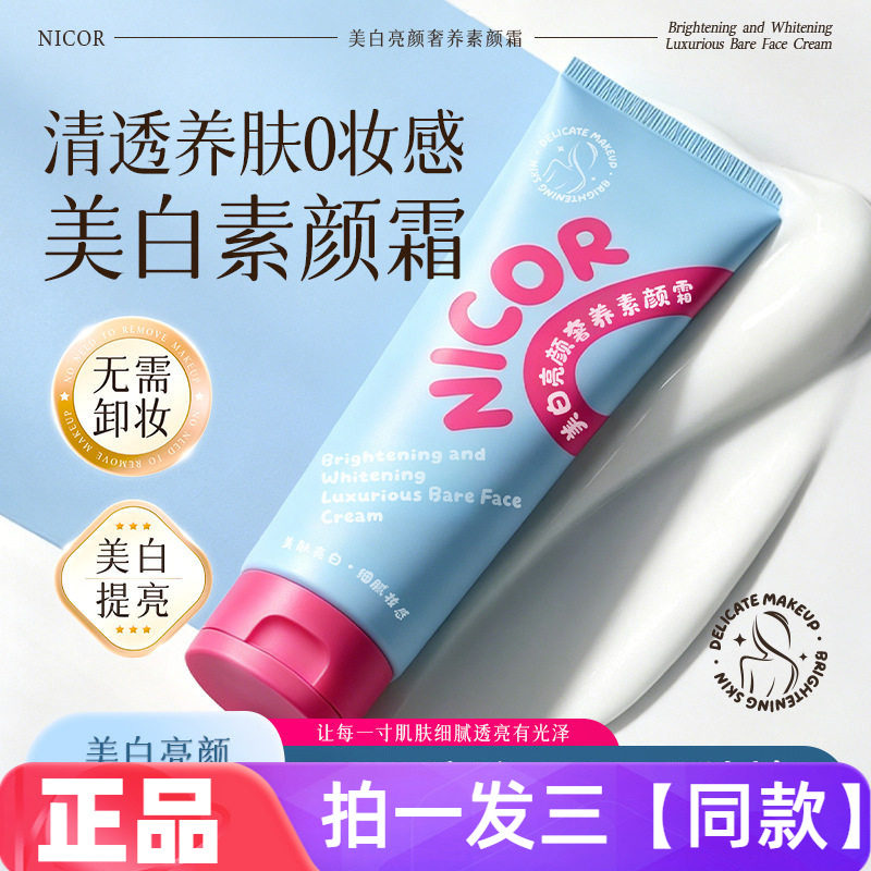 Nicor美白亮颜奢养素颜霜150g遮瑕柔润肌肤滋润细腻轻薄服帖全身