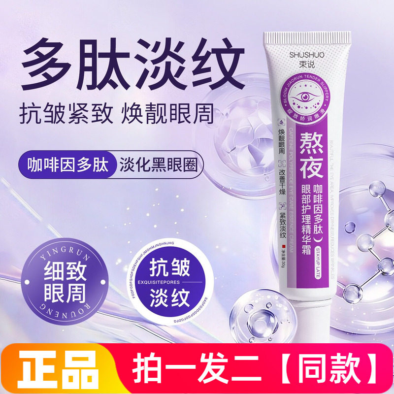 正品束说咖啡因多肽眼部护理精华霜抗皱淡纹紧致改善松垮提亮眼霜