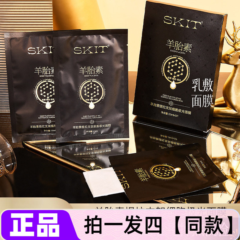 【四盒20片】SKIT羊胎素提拉支架细胞极光面膜贴补水保湿抗皱紧致