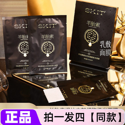 【四盒20片】SKIT羊胎素提拉支架细胞极光面膜贴补水保湿抗皱紧致