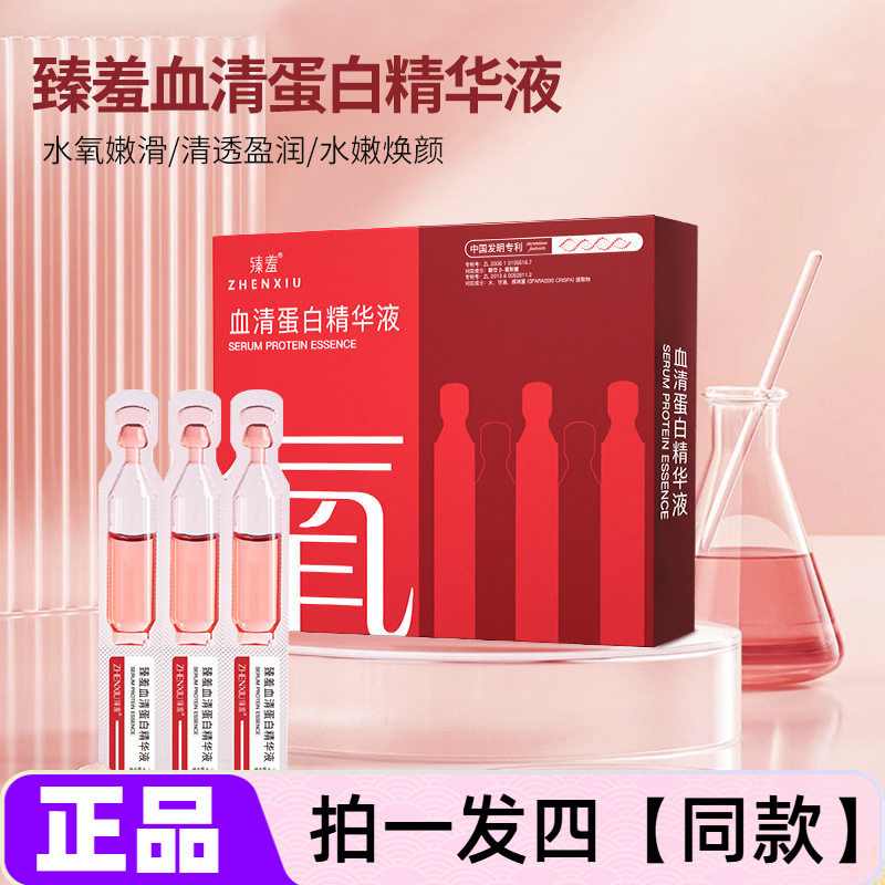 臻羞次抛血清蛋白精华液紧致收缩毛孔补水保湿水润滋养护肤面部