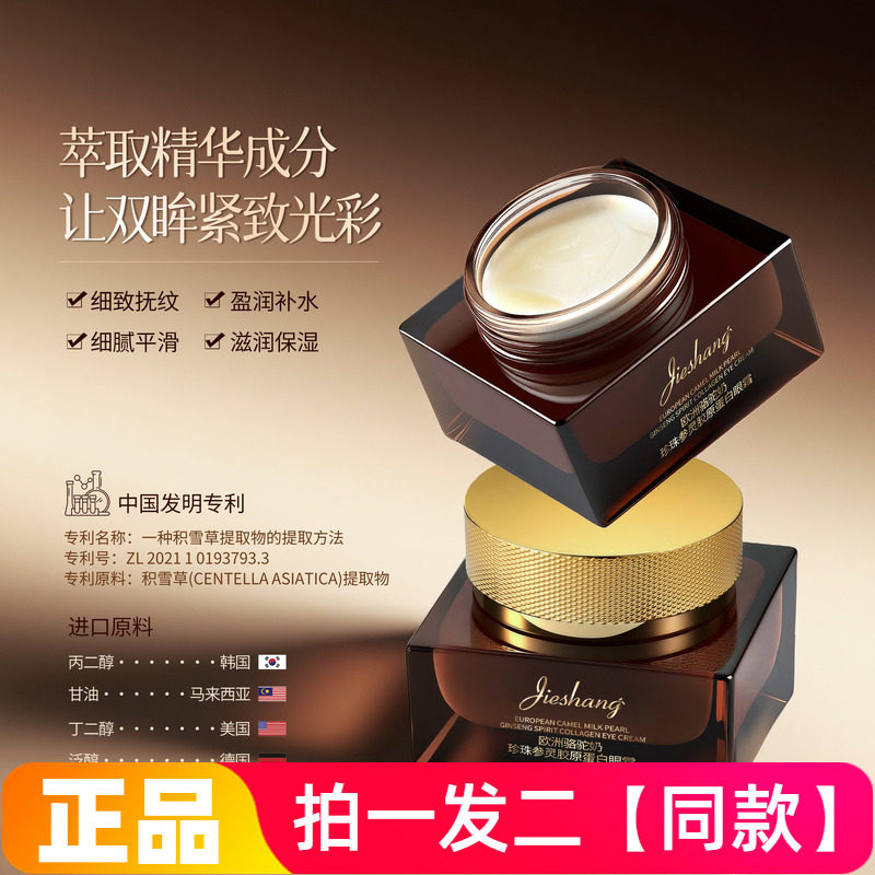 婕尚欧洲骆驼奶珍珠参灵胶原蛋白眼霜保湿抗皱淡纹紧致眼霜面霜