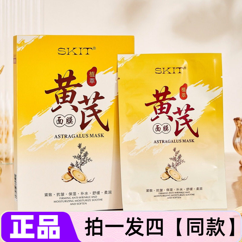 四盒 正品SKIT黄芪面膜贴补水保湿舒缓抗皱紧致柔润草本植萃面膜