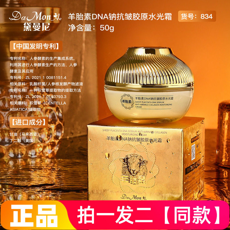 正品黛曼尼羊胎素DNA钠抗皱胶原水光霜保湿滋养紧致水润护肤面霜