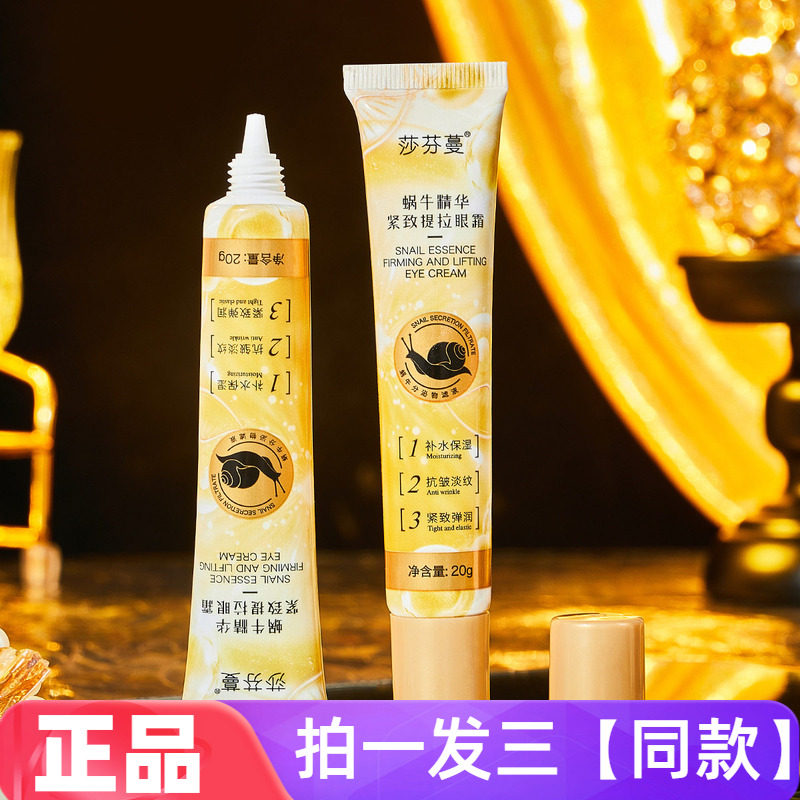 【三瓶特价】蜗牛精华紧致提拉眼霜补水保湿抗皱淡纹弹嫩眼部护理