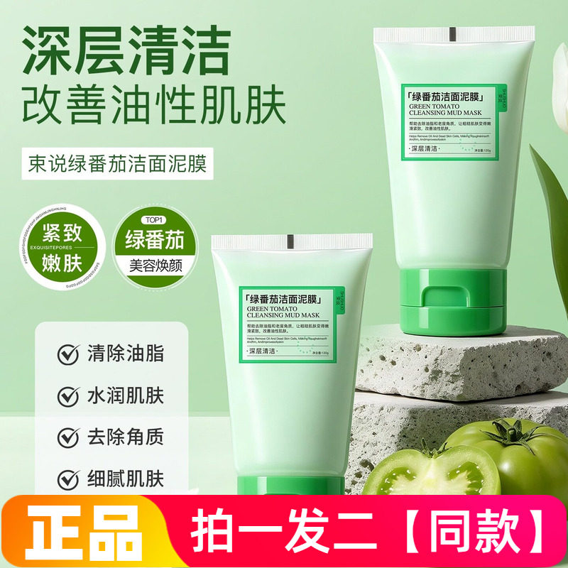 束说绿番茄洁面泥膜深层清洁控油去角质细致毛孔紧致涂抹水洗面霜