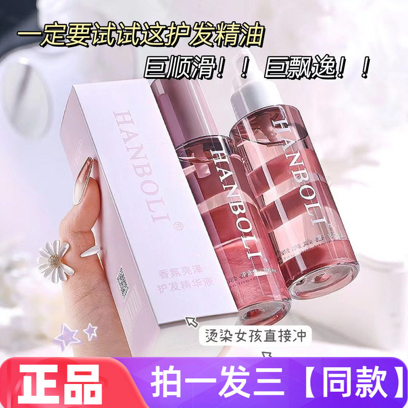 HANBOLI香氛亮泽护发精华液柔顺蓬松改善毛躁干枯发质免洗护发3瓶